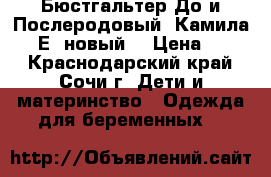 Бюстгальтер До и Послеродовый “Камила“ 75-Е (новый) › Цена ­ 500 - Краснодарский край, Сочи г. Дети и материнство » Одежда для беременных   